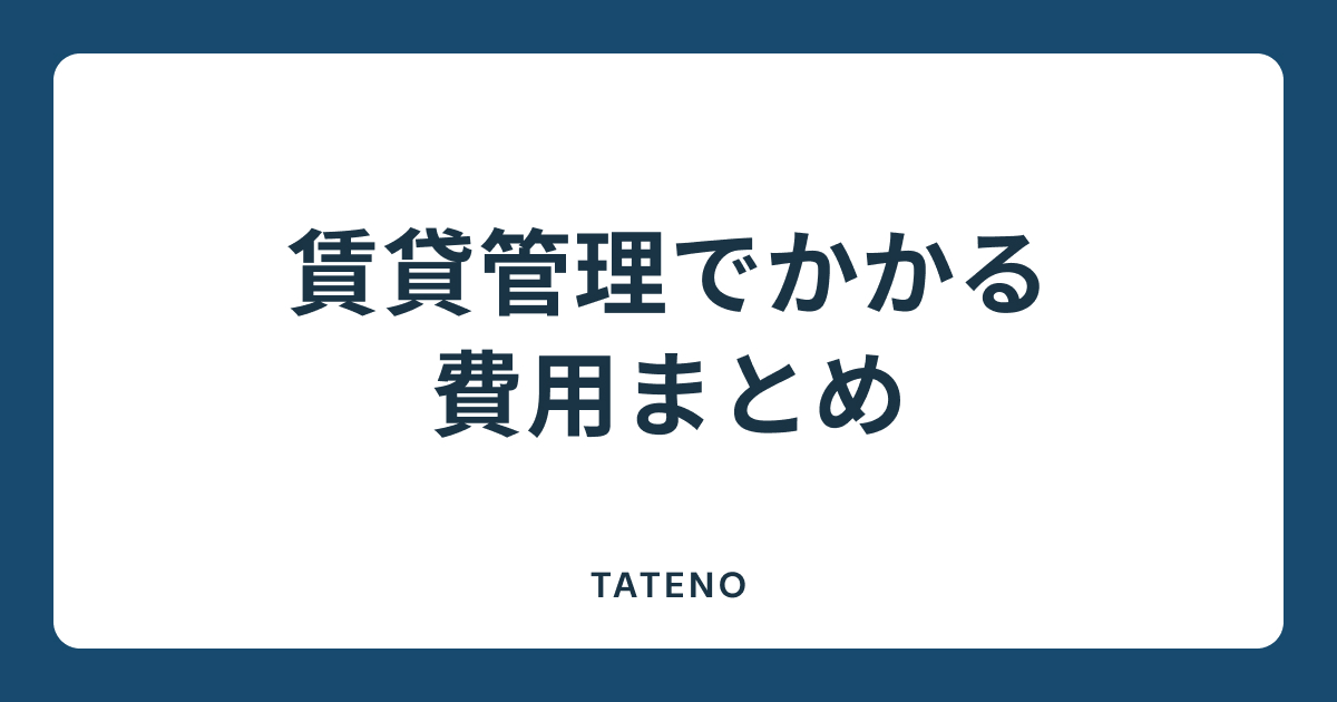 賃貸管理でかかる費用まとめを紹介するTATENO不動産のタイトルカード