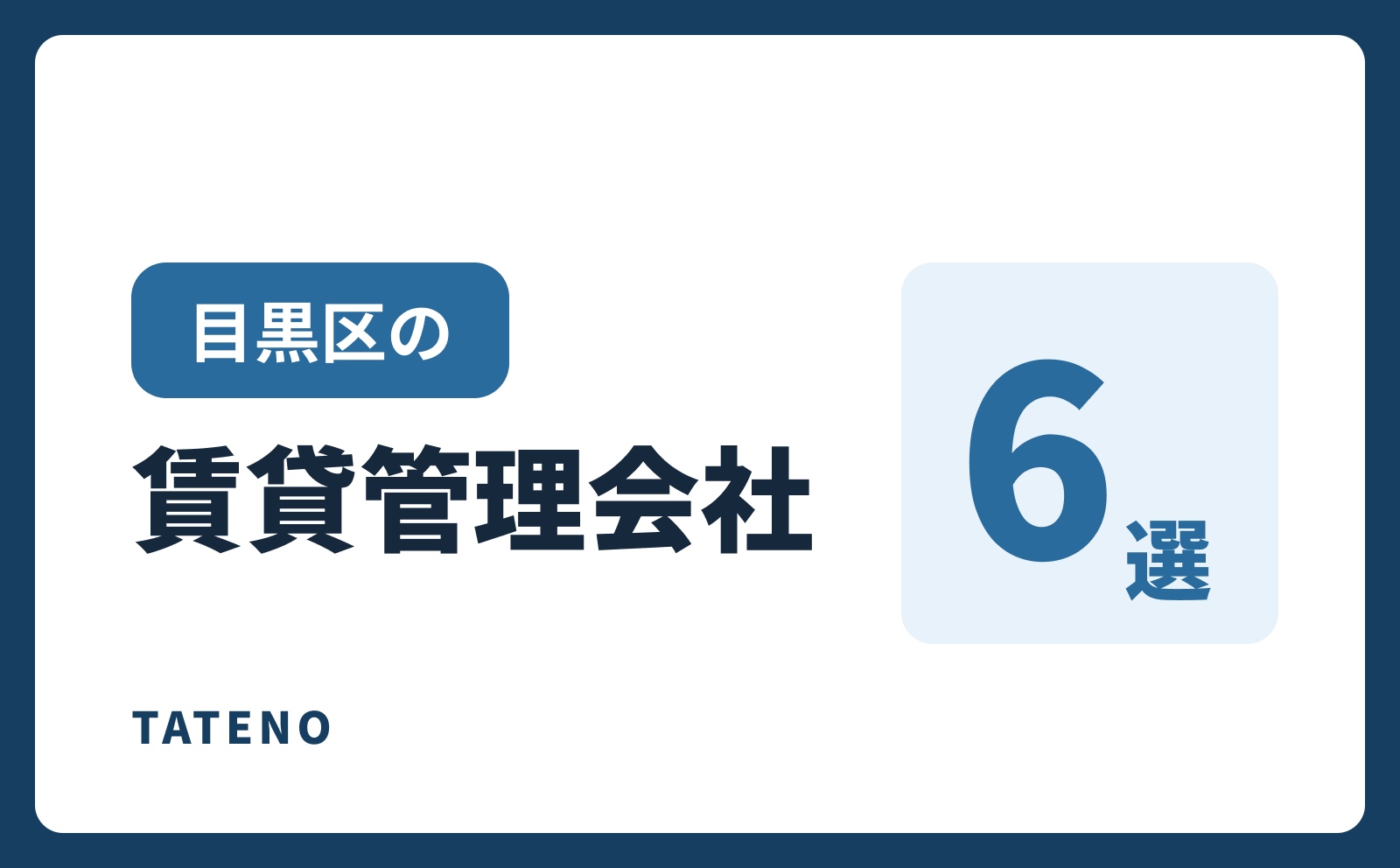 目黒区の賃貸管理会社6選｜TATENO不動産